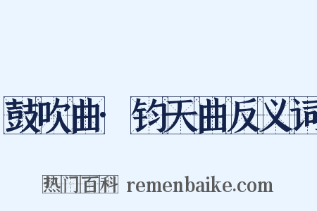 鼓吹曲·钧天曲反义词是什么意思的图片